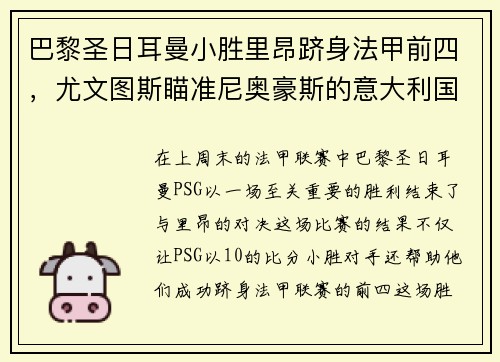 巴黎圣日耳曼小胜里昂跻身法甲前四，尤文图斯瞄准尼奥豪斯的意大利国脚