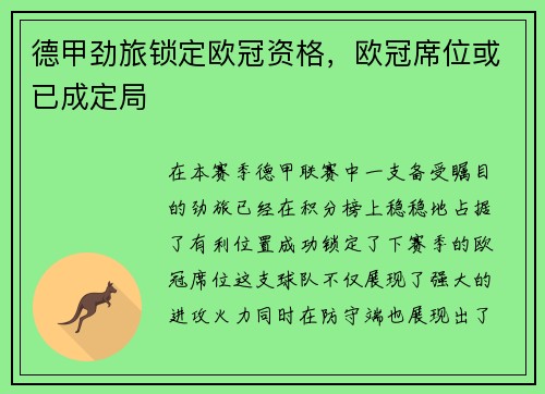 德甲劲旅锁定欧冠资格，欧冠席位或已成定局