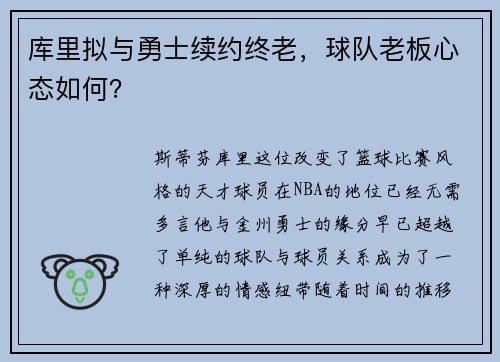 库里拟与勇士续约终老，球队老板心态如何？