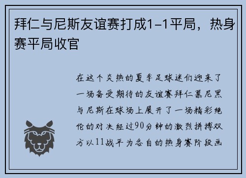 拜仁与尼斯友谊赛打成1-1平局，热身赛平局收官