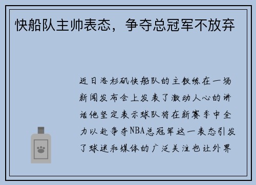 快船队主帅表态，争夺总冠军不放弃