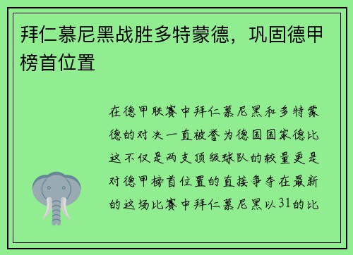 拜仁慕尼黑战胜多特蒙德，巩固德甲榜首位置