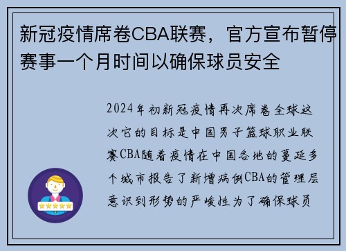 新冠疫情席卷CBA联赛，官方宣布暂停赛事一个月时间以确保球员安全