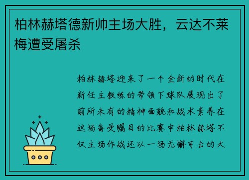 柏林赫塔德新帅主场大胜，云达不莱梅遭受屠杀
