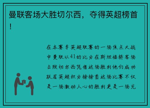 曼联客场大胜切尔西，夺得英超榜首！