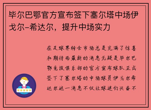 毕尔巴鄂官方宣布签下塞尔塔中场伊戈尔-希达尔，提升中场实力
