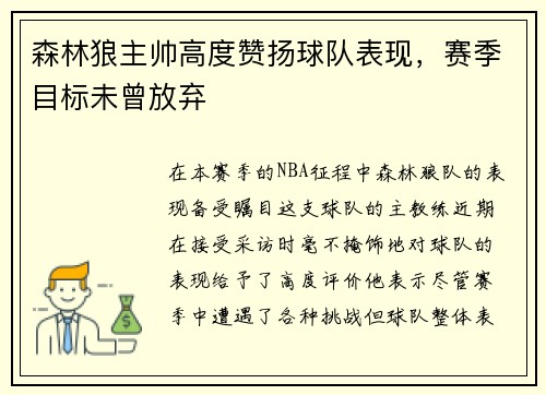 森林狼主帅高度赞扬球队表现，赛季目标未曾放弃