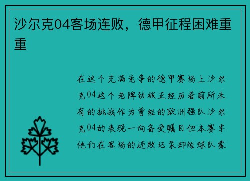沙尔克04客场连败，德甲征程困难重重