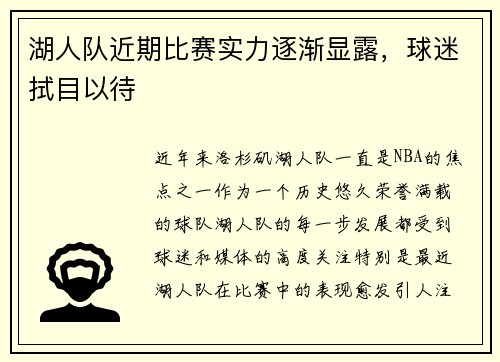 湖人队近期比赛实力逐渐显露，球迷拭目以待