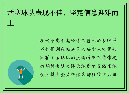 活塞球队表现不佳，坚定信念迎难而上
