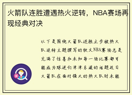 火箭队连胜遭遇热火逆转，NBA赛场再现经典对决