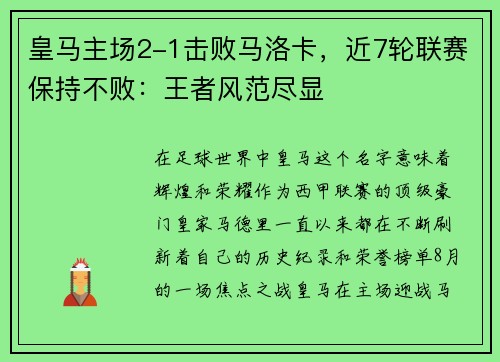 皇马主场2-1击败马洛卡，近7轮联赛保持不败：王者风范尽显