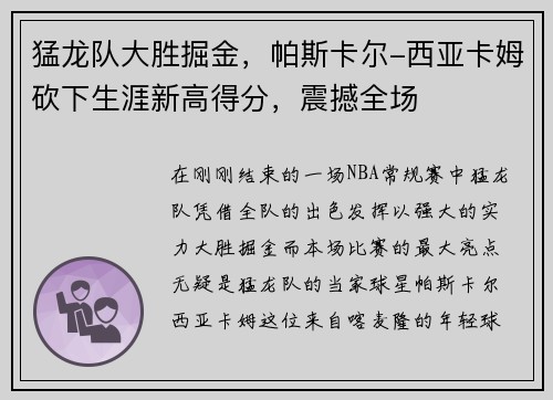 猛龙队大胜掘金，帕斯卡尔-西亚卡姆砍下生涯新高得分，震撼全场