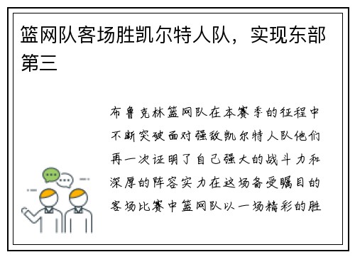 篮网队客场胜凯尔特人队，实现东部第三