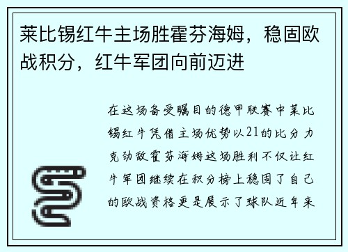 莱比锡红牛主场胜霍芬海姆，稳固欧战积分，红牛军团向前迈进