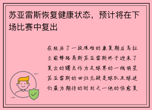 苏亚雷斯恢复健康状态，预计将在下场比赛中复出