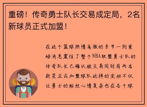 重磅！传奇勇士队长交易成定局，2名新球员正式加盟！