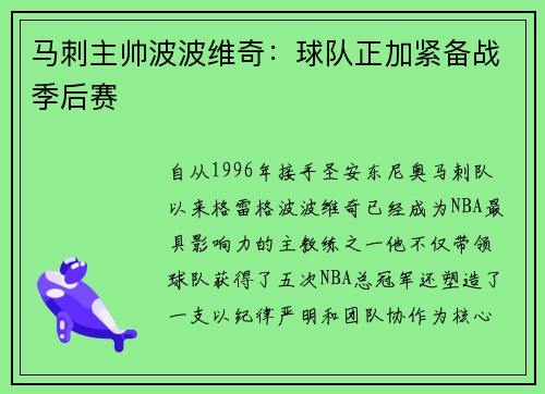 马刺主帅波波维奇：球队正加紧备战季后赛
