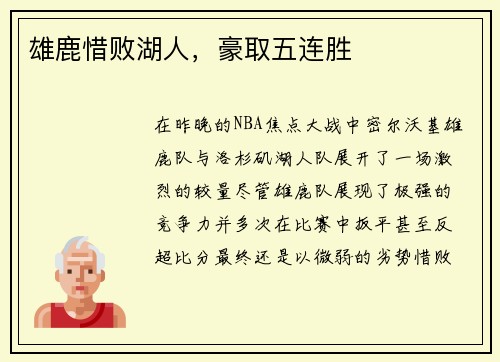 雄鹿惜败湖人，豪取五连胜