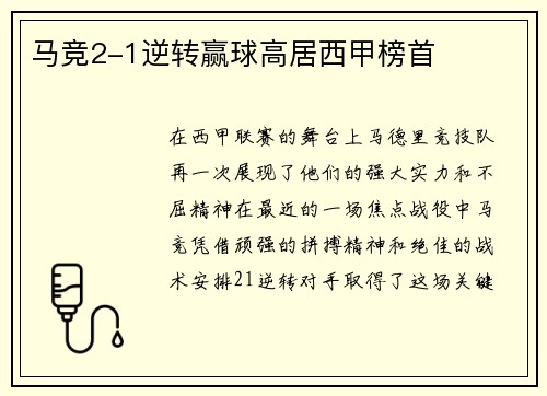 马竞2-1逆转赢球高居西甲榜首