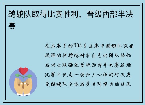 鹈鹕队取得比赛胜利，晋级西部半决赛