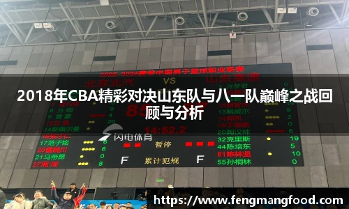2018年CBA精彩对决山东队与八一队巅峰之战回顾与分析