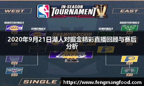 2020年9月21日湖人对掘金精彩直播回顾与赛后分析