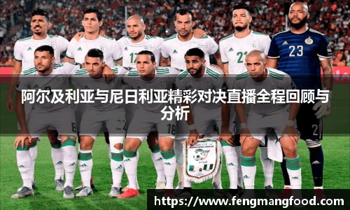 阿尔及利亚与尼日利亚精彩对决直播全程回顾与分析