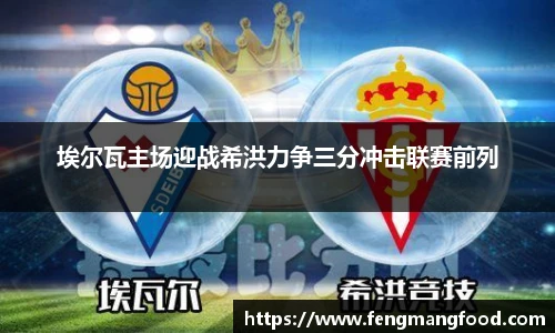 埃尔瓦主场迎战希洪力争三分冲击联赛前列