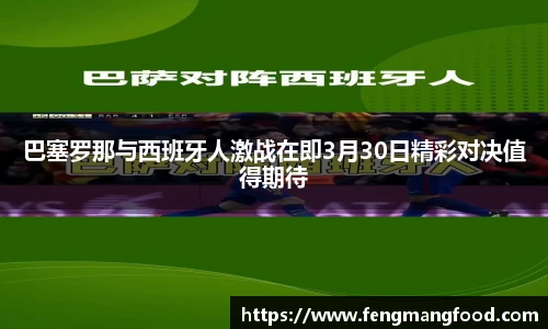 巴塞罗那与西班牙人激战在即3月30日精彩对决值得期待