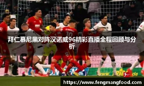 拜仁慕尼黑对阵汉诺威96精彩直播全程回顾与分析