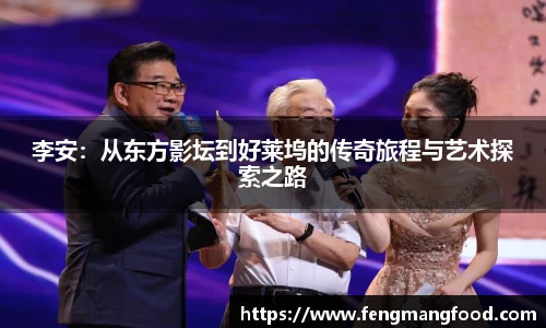 李安：从东方影坛到好莱坞的传奇旅程与艺术探索之路