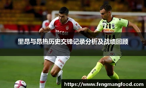 里昂与昂热历史交锋记录分析及战绩回顾
