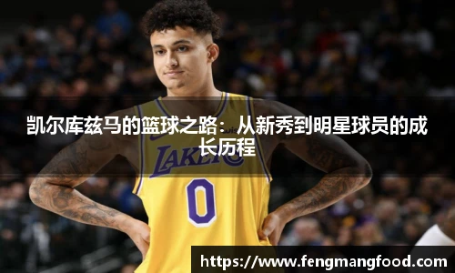 凯尔库兹马的篮球之路：从新秀到明星球员的成长历程