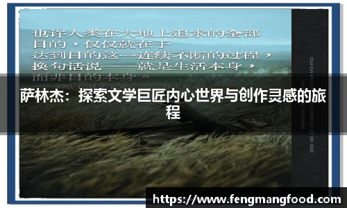 萨林杰：探索文学巨匠内心世界与创作灵感的旅程